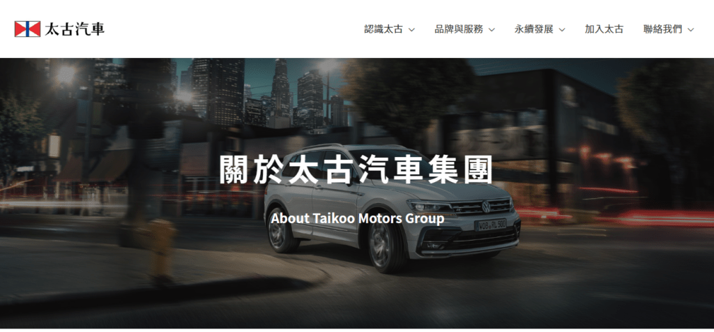 太古汽車官方網站