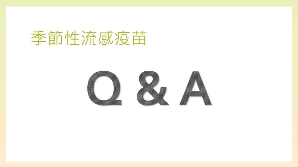 季節性流感疫苗0
