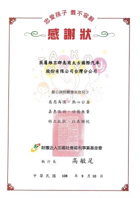 忠義基金會感謝狀