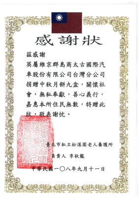 松湛園感謝狀